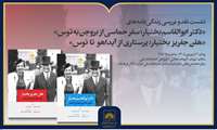نشست نقد و بررسی زندگینامه ابوالقاسم بختیار و هلن جفریز بختیار در کتابخانه ملی ایران